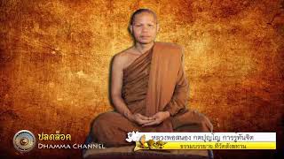 จิตรวมเป็นสมาธิได้ไวมาก รู้ทันจิต โดย หลวงพ่อสนอง กตปุญโญ