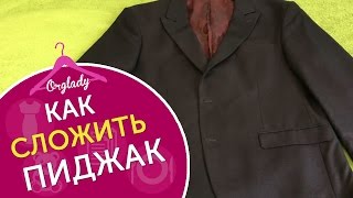 Как складывать пиджак, чтобы он не помялся. Простой и легкой способ.