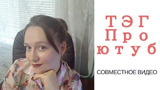 ТЭГ ПРО ЮТУБ/ СОФИЯ БЕЛАВИНА