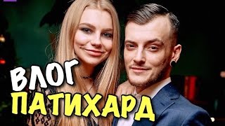 ВЛОГ: ПАТИХАРД ДЛЯ ДЖЕНТЕЛЬМЕНОВ!