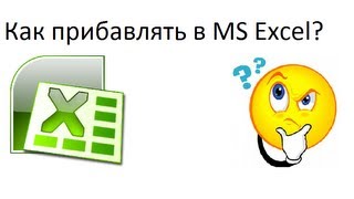 Как в Экселе прибавлять?