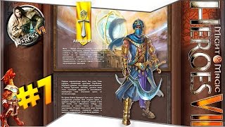Герои Меча и Магии 7 - Прохождение кампании за Танис (Академия) #7