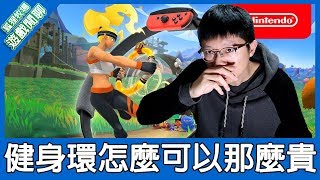 【遊戲閒聊】健身環大冒險一組上看4000？一款有定價的遊戲為什麼可以賣到這麼貴？《狐狸牧場》