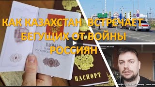 Как Казахстан встречает бегущих от войны россиян