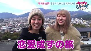 【カワイイジャパンダ】2020年1月16日放送「柴田紗希＆古関れん 大分県・恋叶ロードドライブ旅後編」見どころ