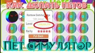 КАК ДЮПАТЬ ПЕТОВ ИНСТРУКЦИЯ ПЕТ СИМУЛЯТОР ROBLOX DUPE SIMULATOR! РАЗДАЧА ПЕТОВ И РОБУКС МАГНИТ ПЕТЫ!