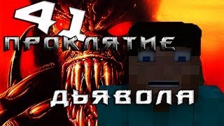 Minecraft Проклятие Дьявола "41 серия" - 5 СЕЗОН