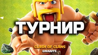 ПЕРВЫЙ ТУРНИР ДЛЯ 11 ТХ! ПРИЗ ЗА ПЕРВОЕ МЕСТО - КЛАН 10 УРОВНЯ! • CLASH OF CLANS ✅