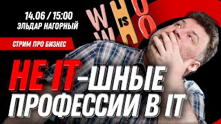 Не IT-шные профессии в IT. Кто эти люди и зачем они нужны?