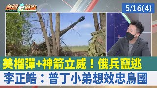 美榴彈+神箭立威！俄兵竄逃 李正皓：普丁小弟想效忠烏國【台灣最前線 重點摘要】2022.05.16(4)