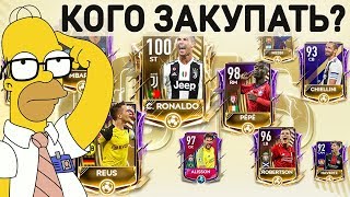 Кого закупать TOTS FIFA 19 mobile
