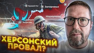 Херсонский крах?