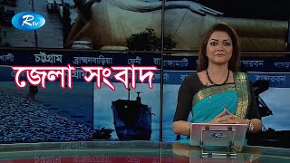 Rtv Jela Shongbad | জেলা সংবাদ | ২৪ জানুয়ারি ২০২০ | Rtv News