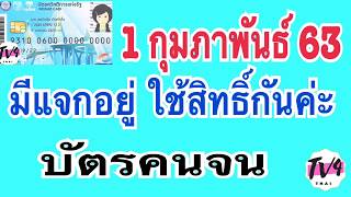 1 กุมภาพันธ์ มีเงินเข้า #บัตรคนจน #บัตรสวัสดิการแห่งรัฐ| Tv4Thai