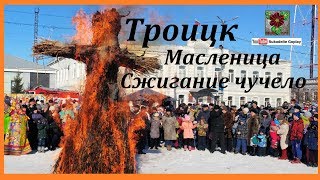 2018 СЖИГАНИЕ ЧУЧЕЛО Масленица Троицк