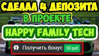 СДЕЛАЛ 4-Й ДЕПОЗИТ В ПРОЕКТЕ HAPPY FAMILLY TECH, ДО 20% В СУТКИ
