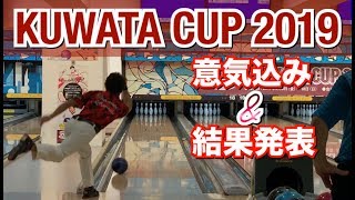 KUWATA CUP 2019 みんなのボウリング大会