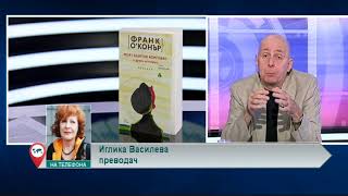 Как се появи на български език ирландският разказвач Франк О’Конър?