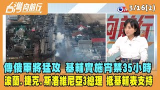 2022.03.16【台灣向前行 Part2】傳俄軍將猛攻 基輔實施宵禁35小時 3國總理抵基輔力表支持