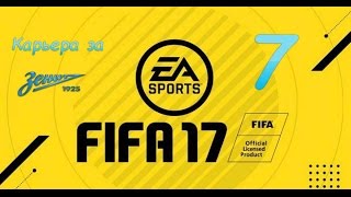 FIFA17 карьера за Зенит 7 серия