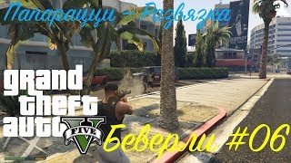 Прохождение Grand Theft Auto V (GTA 5) — Побочная миссия от Беверли #06 Папарацци — Развязка