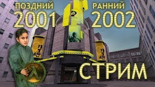 (RU) Half-Life 2 Beta: Сюжет конца 2001 - начала 2002 года