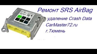 Ремонт блоков SRS AirBag, удаление Crash Data на примере Mazda 3