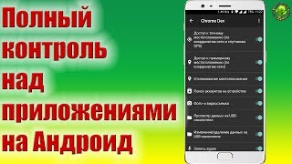 Полный контроль над приложениями на Андроид (без и с root правами)