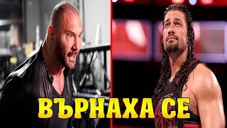 БАТИСТА И РОМАН РЕЙНС СЕ ЗАВЪРНАХА!