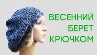 Берет крючком Женский весенний ажурный берет крючком Вяжем по схемам