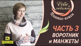 Как сшить платье-кокон. Часть 3 Воротник-хомут и манжеты /Марафон СЕБЕ ЛЮБИМОЙ
