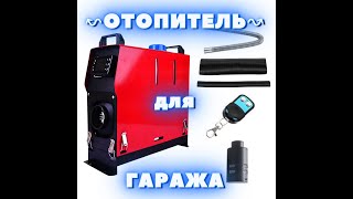 Вебаста в корпусе с алиэкпресс для отопления гаража