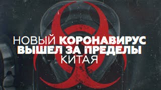 Изолированные города и напуганные жители: новый коронавирус вышел за пределы Китая
