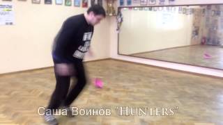 Саша Воинов "Hunterts" - "Танцы по правилам. Битва городов!"
