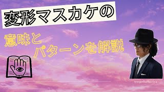 変形マスカケのパターンと意味を解説