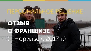 Отзыв о франшизе "Персональное решение"