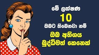 මේ ලක්ෂණ 10 ඔබට තිබෙනවා නම් ඔබ අතිශය බුද්ධිමත් කෙනෙක් - Signs of High Intelligence