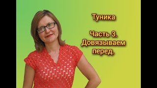 ПЛЯЖНАЯ ТУНИКА КРЮЧКОМ. ЧАСТЬ 3. ДОВЯЗЫВАЕМ ПЕРЕД.
