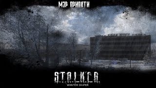 S.T.A.L.K.E.R. Мод Зимний Снайпер Прохождение #1