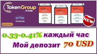 НЕ ПЛАТИТ. SCAM Token Group Тrade Ltd. - Почасовик: 0.33-0.41% каждый час. Обзор. Мой депозит 70 USD