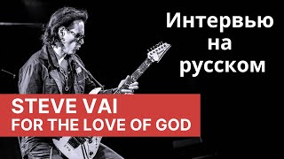 Steve Vai Гитарный Урок  - For The Love of God