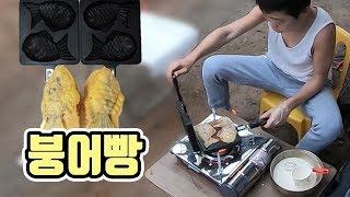 [작약꽃TV] 처음 만들어 봤지만 맛있다! '홈메이드 팥 붕어빵!'