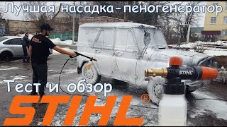 Новинка! Фирменный пеногенератор STIHL для моек RE 98-163
