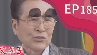 父與子 EP185