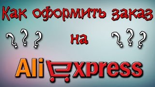 Как оформить заказ на алиэкспресс? Как заполнить адрес доставки посылки с алиэкспресс?