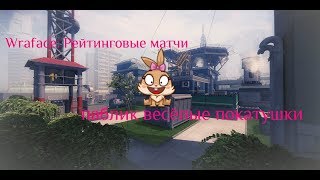 Warface: Стримчик от Натали. Учимся стрелять по головам сервер Альфа