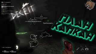 Deceit! ПРИШЛОСЬ ВСЕХ СЛИТЬ!