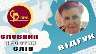 Людмила Іванівна про презентацію «Словника простих слів» Віктора Вікарчука