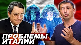 Это у России проблемы? Да Вы на Италию посмотрите! | Коррупция | Госдолг