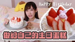 做生日蛋糕給自己！祝10月的大家生日快樂！！| 安啾 (ゝ∀･) ♡